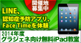 LINE、認知症予防アプリ、FaceTimeを体験