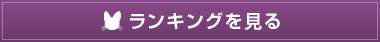 ランキングを見る