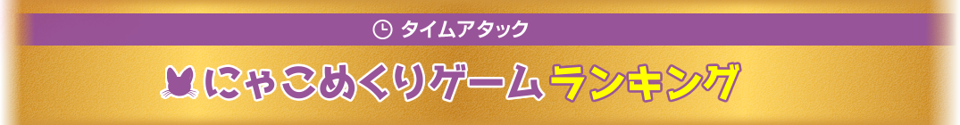 タイムアタック！にゃこめくりゲームランキング