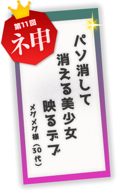 パソ消して　パソ消して　映るデブ　メグメグ様（30代）