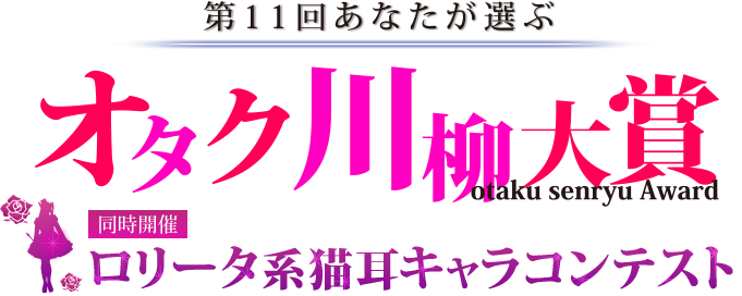 第11回あなたが選ぶ　オタク川柳大賞