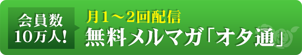 無料メルマガ「オタ通」