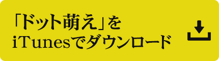 「ドット萌え」をiTuneでダウンロード