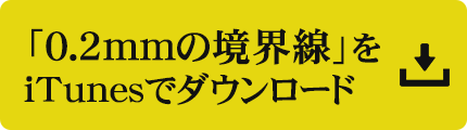 「0.2mmの境界線」をiTunesでダウンロード