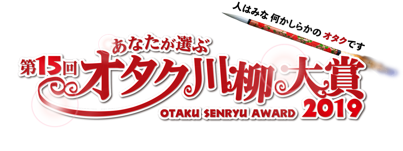 あなたが選ぶオタク川柳大賞