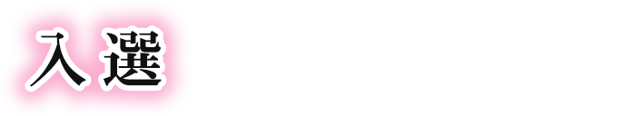 入選：オタクグッズ贈呈