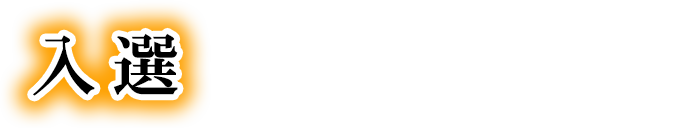 入選：オタクグッズ贈呈