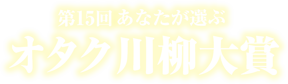 オタク川柳大賞発表