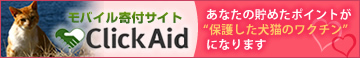 モバイル寄付サイト ClickAid