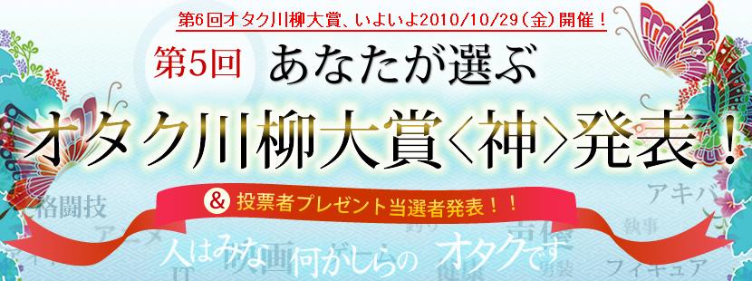 第５回あなたが選ぶオタク川柳大賞＜神＞発表！