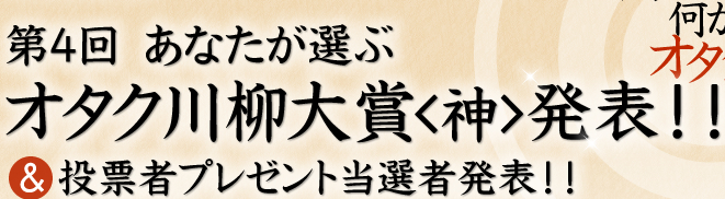 第４回あなたが選ぶオタク川柳大賞<神> 発表！＆投票者プレゼント当選者発表！