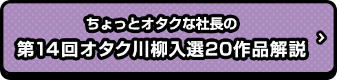 ちょっとオタクな社長の『第14回オタク川柳入選20作品解説』