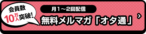 無料メルマガ「オタ通」