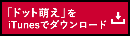 「ドット萌え」をiTuneでダウンロード