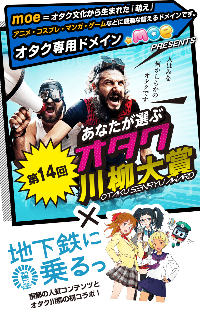 第14回あなたが選ぶオタク川柳大賞 インターリンク