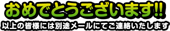 おめでとうございます！