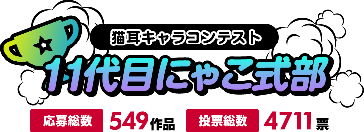 11代目にゃこ式部