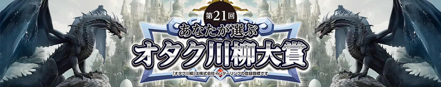 第21回オタク川柳大賞