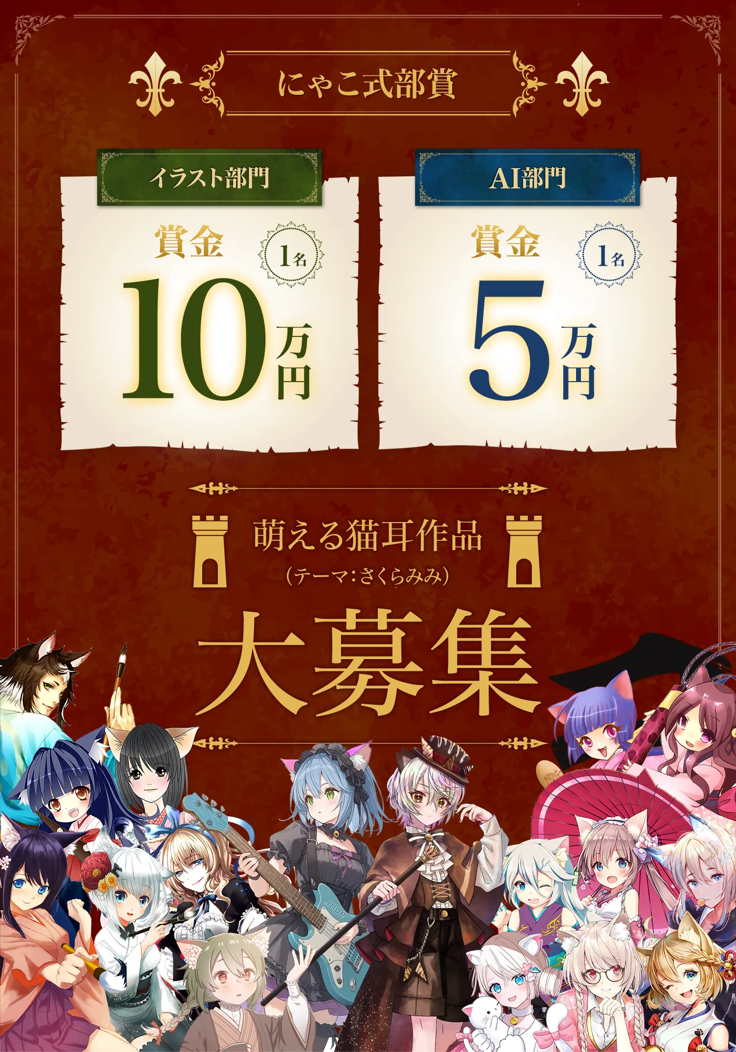 オタク川柳：賞金10万円、同時開催猫耳コンテスト：賞金10万円