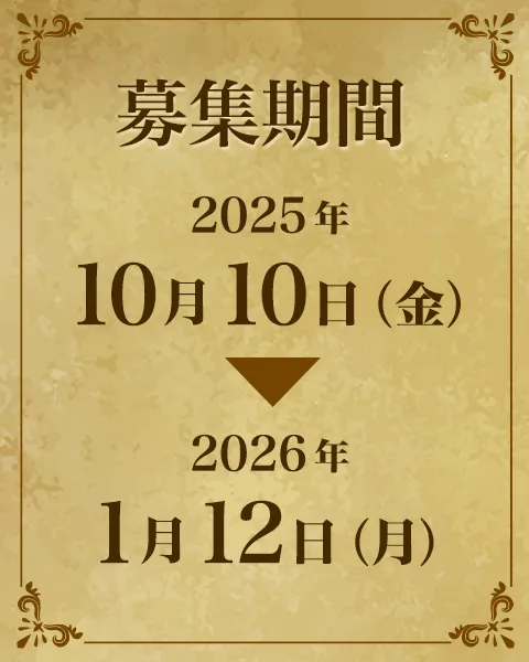 募集期間：2025年10月10日（金）～2026年1月12日（月）