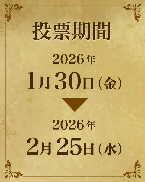 投票期間：2026年1月30日（金）～2026年2月25日（水）