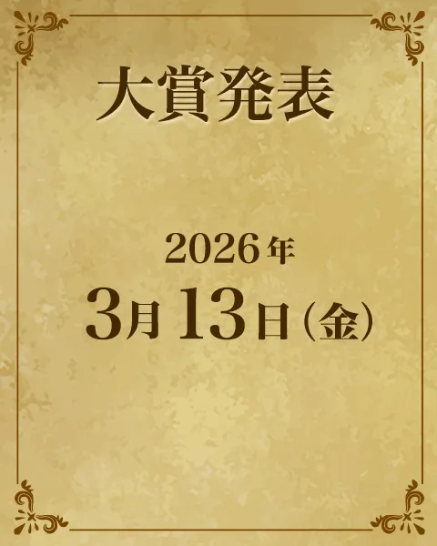 大賞発表：2026年3月14日（金）