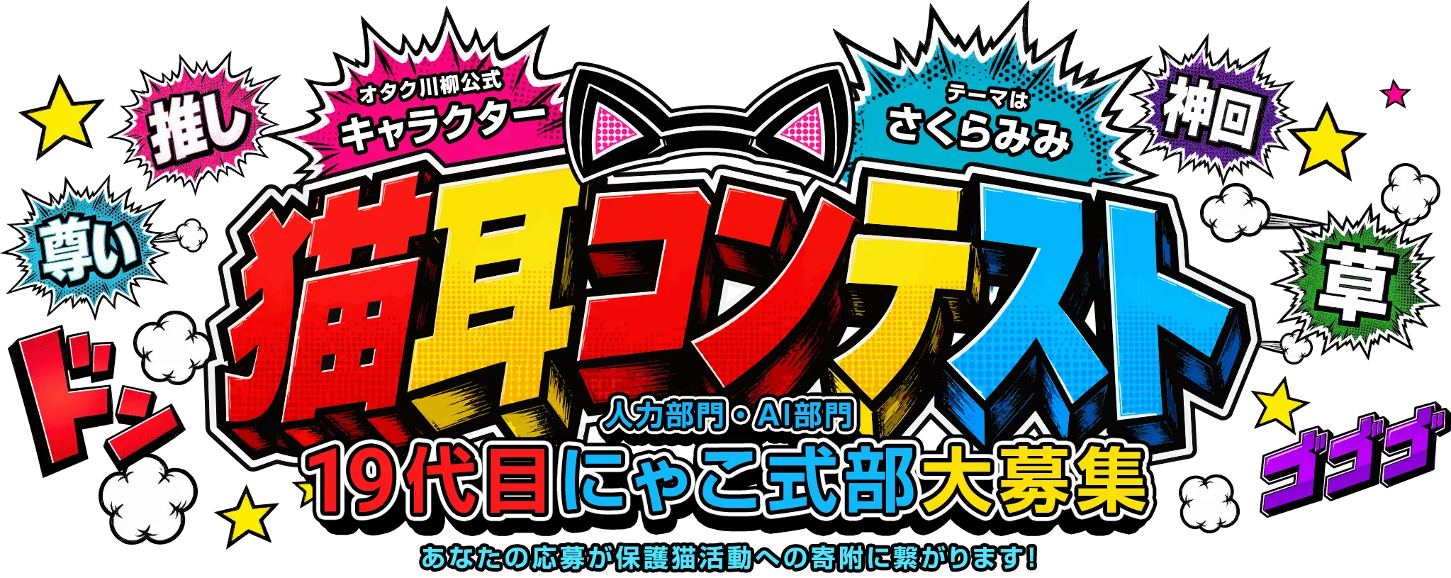 オタク川柳公式キャラクター猫耳コンテスト。テーマはさくらみみ。人力部門・AI部門。第19代目にゃこ式部大募集