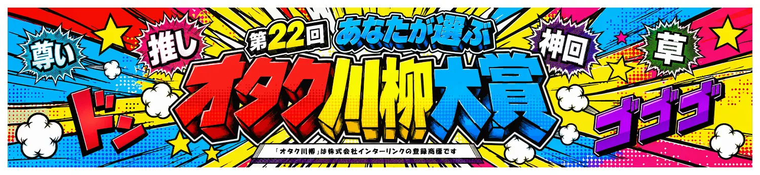 第22回オタク川柳大賞