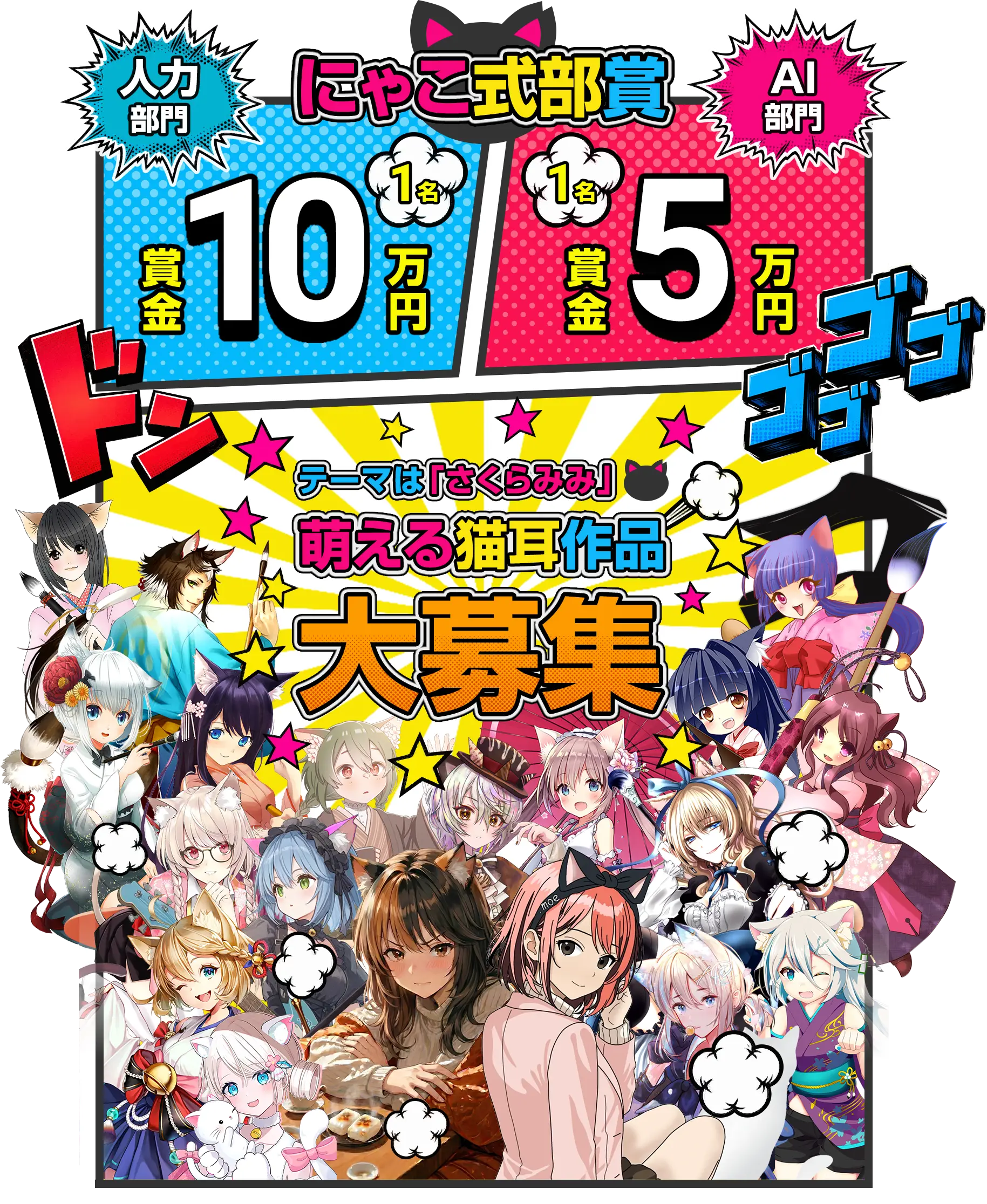 にゃこ式部賞：人力部門賞金10万円（1名）、AI部門賞金5万円（1名）。
