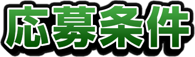 応募条件