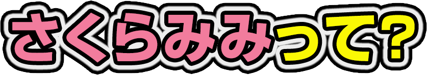 さくらみみって？