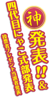 神発表！！&四代目にゃこ式部発表&投票者プレゼント当選者発表