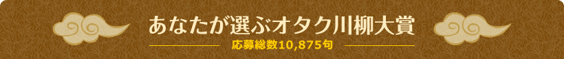 あなたが選ぶオタク川柳大賞