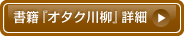 書籍『オタク川柳』詳細