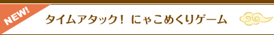 タイムアタック！にゃこめくりゲーム