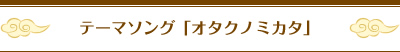 テーマソング「オタクノミカタ」