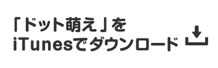 「ドット萌え」をiTuneでダウンロード