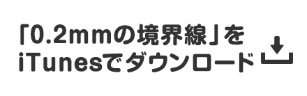 「0.2mmの境界線」をiTunesでダウンロード