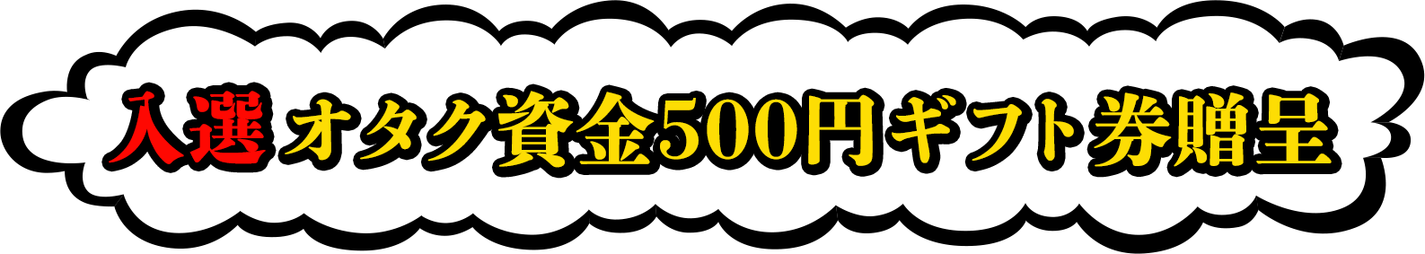 入選オタク資金500円ギフト券贈呈