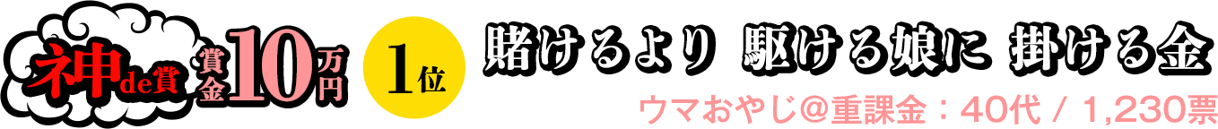 ネ申de賞 賞金10万円 1位　賭けるより 駆ける娘に 掛ける金(ウマおやじ＠重課金：40代)