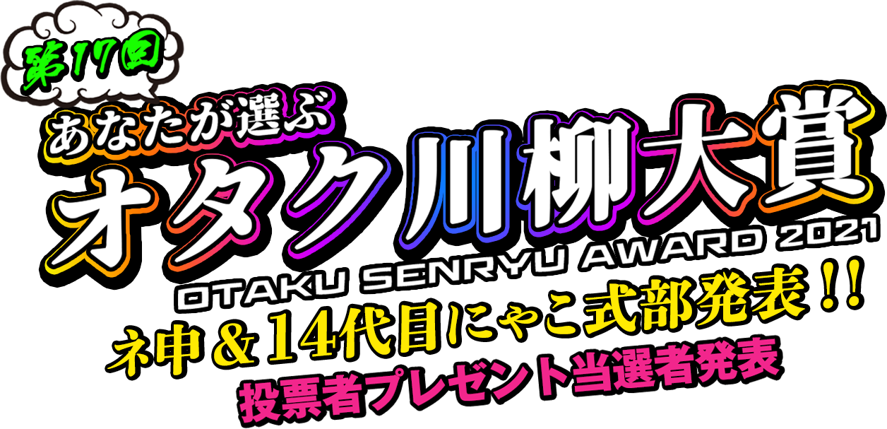 第17回あなたが選ぶオタク川柳大賞2021ネ申＆14代目にゃこ式部発表‼投票者プレゼント当選者発表