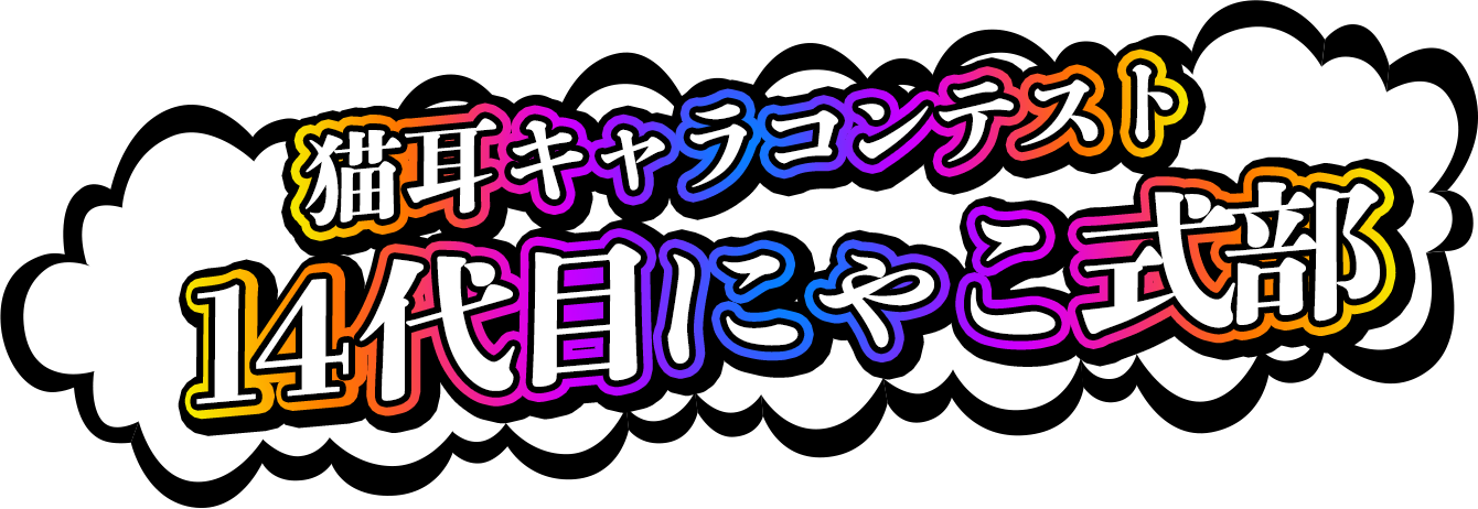猫耳キャラコンテスト 13代目にゃこ式部