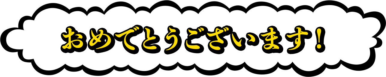 おめでとうございます！