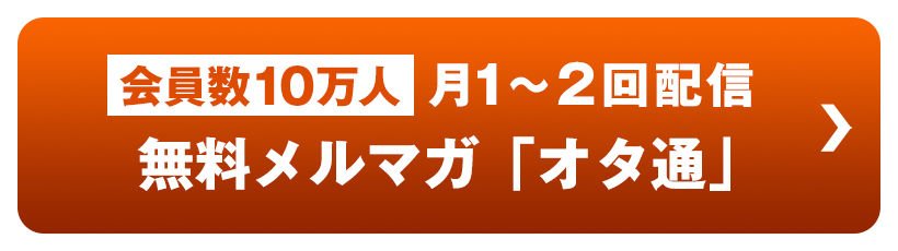 会員10万人。月1～2回配信　無料メルマガ「オタ通」