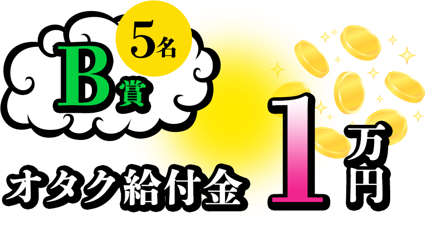 B賞：オタク給付金1万円（5名）