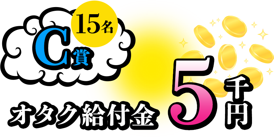 C賞：オタク給付金5千円（15名）