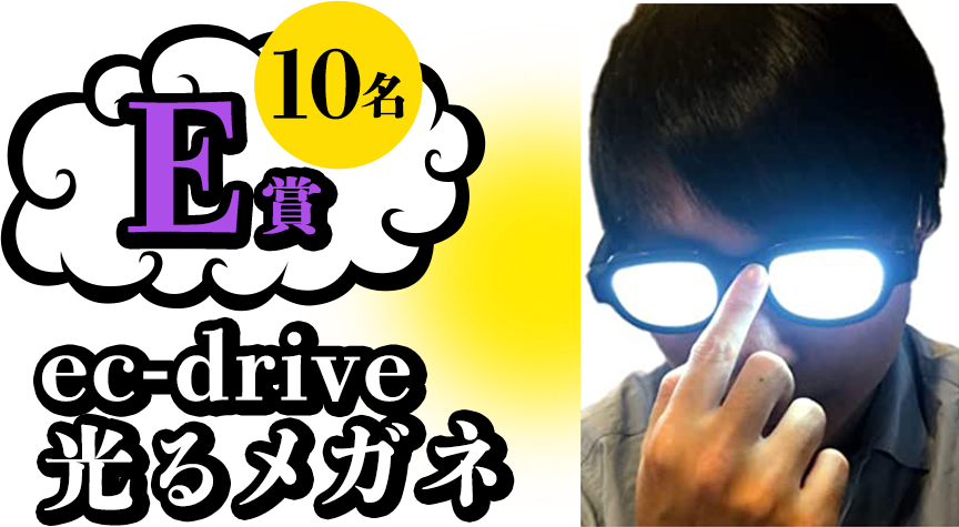 E賞：ec-drive光るメガネ（10名）