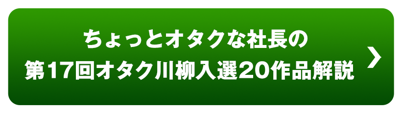 ちょっとオタクな社長の第17回オタク川柳入選20作品解説