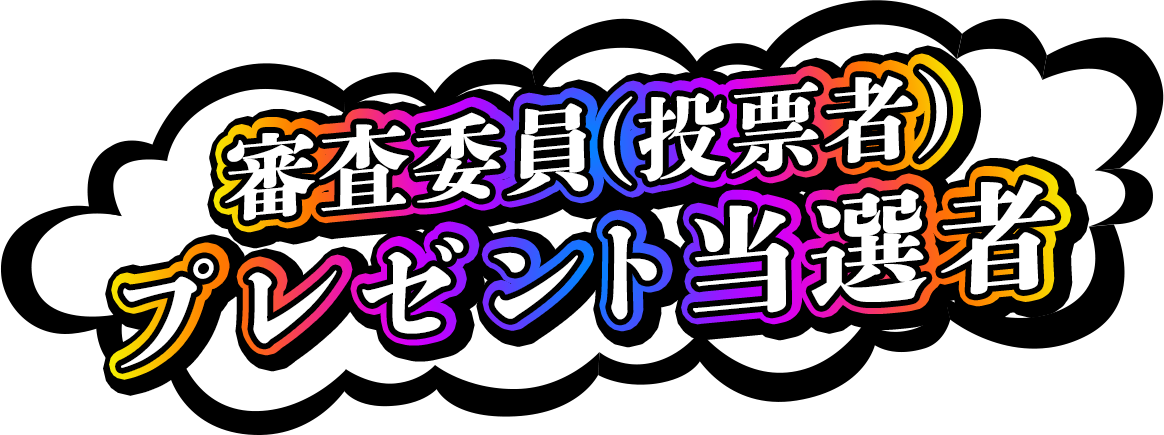 審査員（投票者）プレゼント当選者