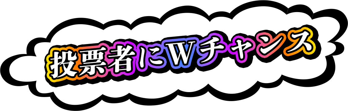 投票者にWチャンス